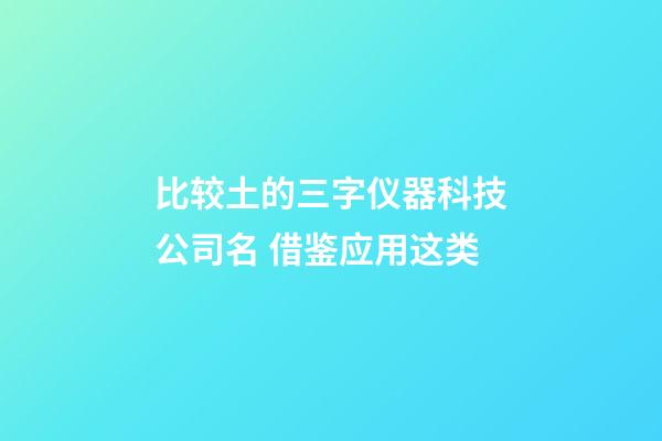 比较土的三字仪器科技公司名 借鉴应用这类-第1张-公司起名-玄机派